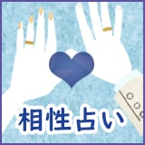 無料相性占い 無料相性占い