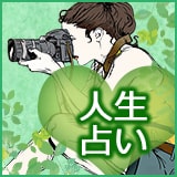 人生占い 人生占い