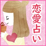 恋愛占い 恋愛占い