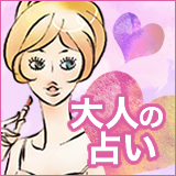 大人の占い 大人の占い